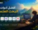 أفضل أدوات البحث العلمي و الأكاديمي